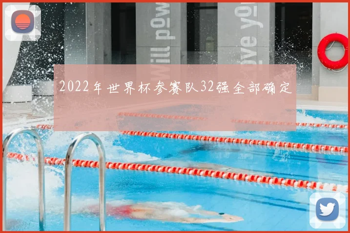 2022年世界杯参赛队32强全部确定