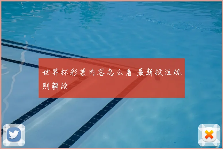 世界杯彩票内容怎么看 最新投注规则解读