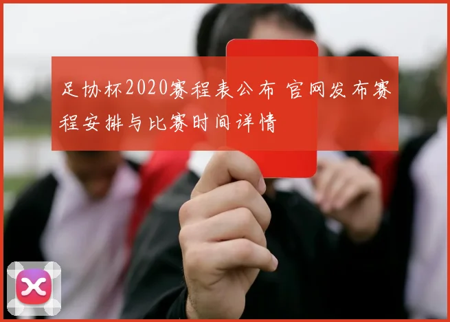 足协杯2020赛程表公布 官网发布赛程安排与比赛时间详情