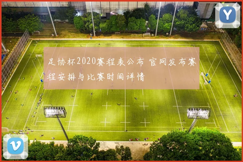 足协杯2020赛程表公布 官网发布赛程安排与比赛时间详情