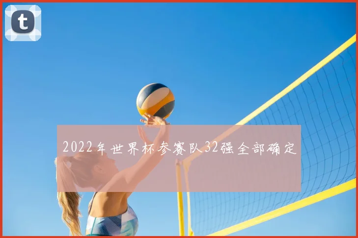 2022年世界杯参赛队32强全部确定