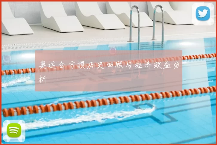 奥运会亏损历史回顾与经济效益分析