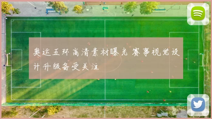 奥运五环高清素材曝光 赛事视觉设计升级备受关注