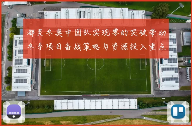 都灵冬奥中国队实现零的突破带动冬季项目备战策略与资源投入重点