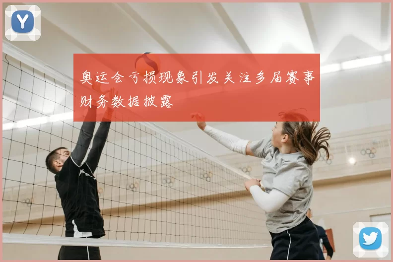 奥运会亏损现象引发关注多届赛事财务数据披露