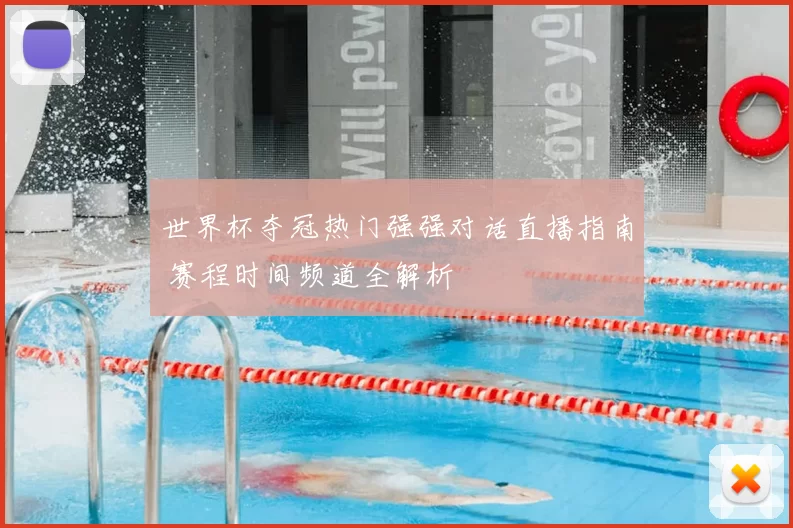 世界杯夺冠热门强强对话直播指南 赛程时间频道全解析