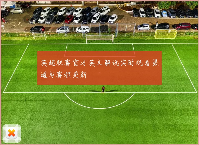 英超联赛官方英文解说实时观看渠道与赛程更新