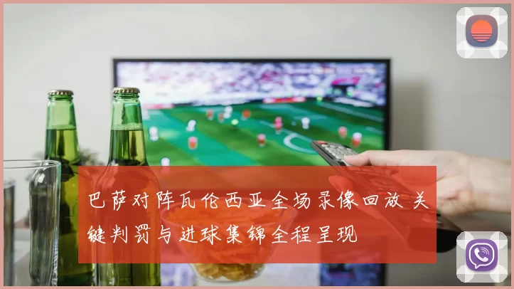 巴萨对阵瓦伦西亚全场录像回放 关键判罚与进球集锦全程呈现