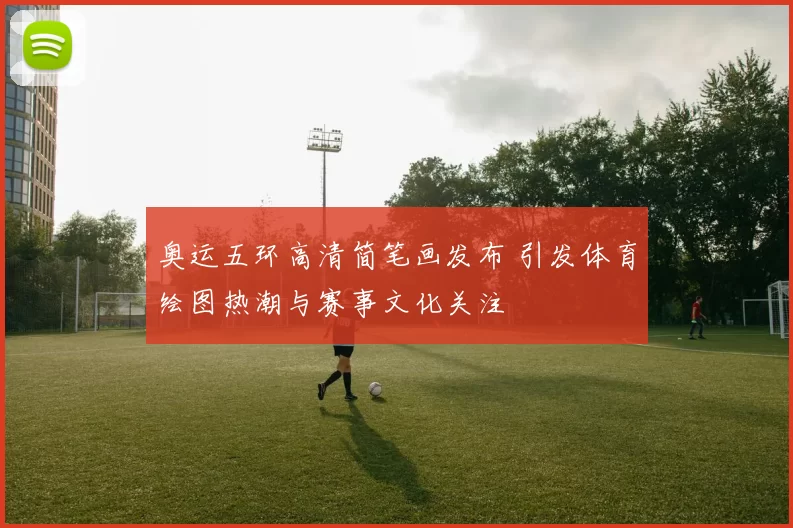 奥运五环高清简笔画发布 引发体育绘图热潮与赛事文化关注