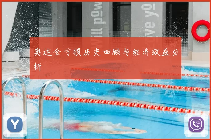 奥运会亏损历史回顾与经济效益分析