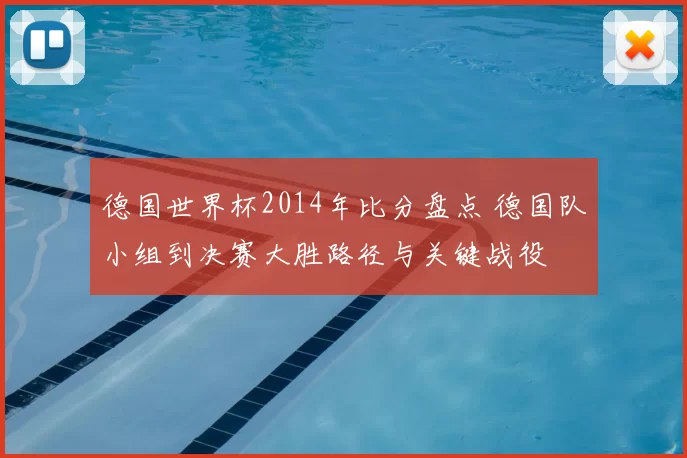 德国世界杯2014年比分盘点 德国队小组到决赛大胜路径与关键战役