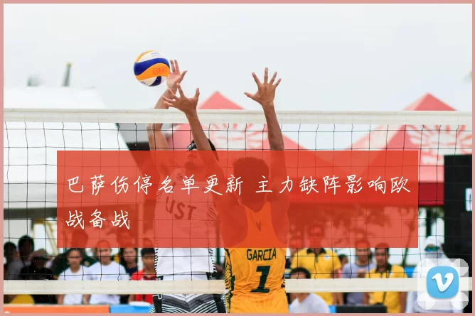 巴萨伤停名单更新 主力缺阵影响欧战备战