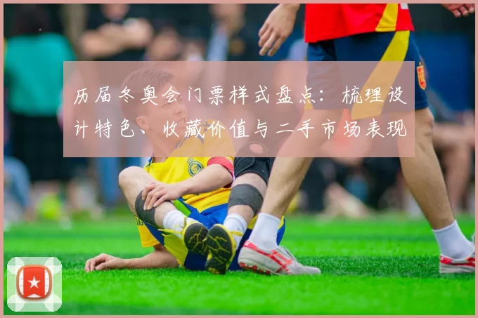 历届冬奥会门票样式盘点:梳理设计特色、收藏价值与二手市场表现