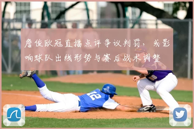 詹俊欧冠直播点评争议判罚,或影响球队出线形势与赛后战术调整