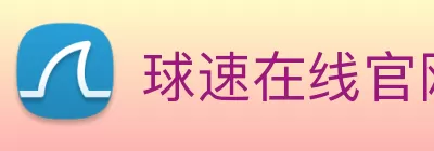 球速在线官网 - 球速(中国) Logo